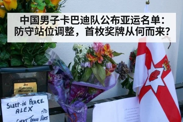 中国男子卡巴迪队公布亚运名单:防守站位调整,首枚奖牌从何而来?